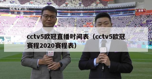 cctv5欧冠直播时间表（cctv5欧冠赛程2020赛程表）